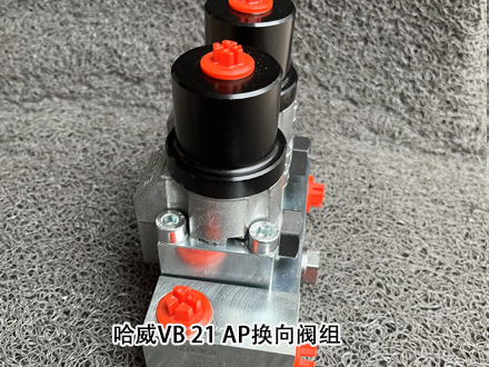 哈威换向阀组VB 21 AP-5-FB-2