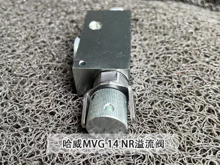 哈威溢流阀MVG 14 NR