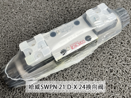 哈威换向阀SWPN 21 D-X 24