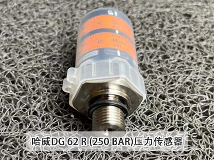 哈威DG62R压力传感器