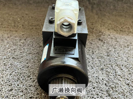 广濑HSO-G03-D02C-LZ换向阀