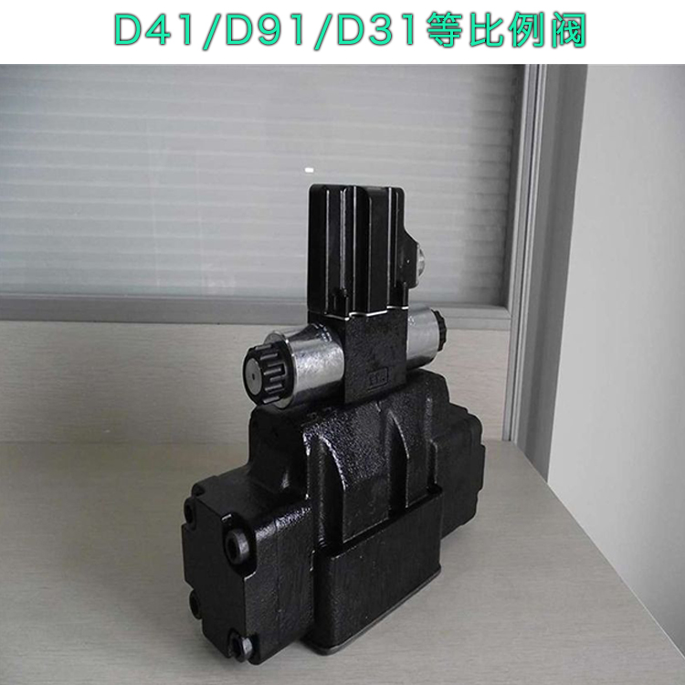 派克D41比例阀