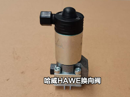 哈威换向阀 