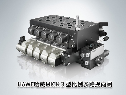 哈威MICK 3 型比例多路换向阀