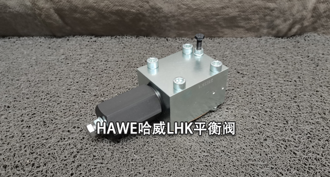 HAWE哈威LHK平衡阀