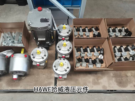 哈威HAWE
