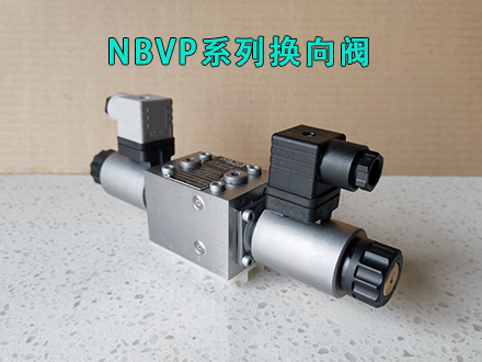 哈威NBVP 16 R/2-XM 24换向阀